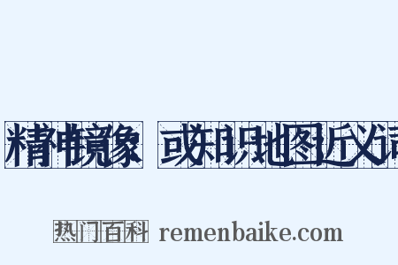 精神镜像：或知识地图近义词是什么意思的图片
